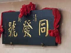 -同发号饭庄(复兴路店)