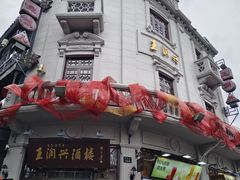 -皇饭儿·王润兴酒楼(河坊街店)