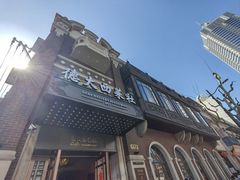 -德大西餐社
