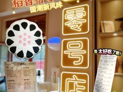 枣泥鲜乳茶-北京稻香村(零号店)