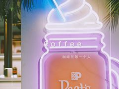 -Peet's 皮爷咖啡(东湖路手作店)