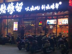 门面-烧蠔帮·湛江生蚝(工农店)