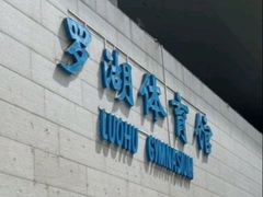 -深圳市罗湖体育馆
