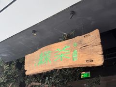 -绿茶餐厅(领展购物广场·中关村店)