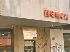 -醒味咖啡馆(南市桥巷店)