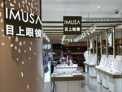 -IMUSΛ目上眼镜(青浦宝龙广场店)