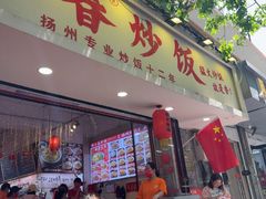-扬二春炒饭(国庆路总店)
