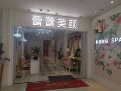 -蕾蕾美颜美容美体