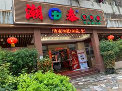 门面-潮泰牛肉火锅 · 创于1992年(车公庙店)