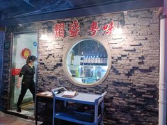 门面-熠盛粤味(永康路店)
