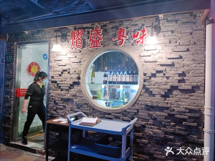 熠盛粤味(永康路店)门面图片