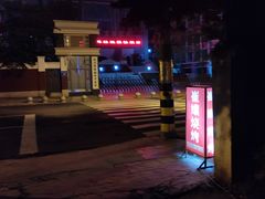 -崔孃烧烤