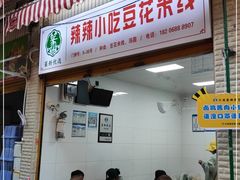 门面-辣辣小吃豆花米线(大观篆新农贸市场店)