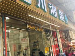 门面-海幢瑞芳饮食店