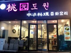 门面-桃园中华料理炸酱面(燕儿岛路店)
