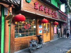 门面-东北农家小院(定西路店)