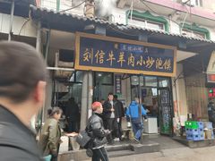 门面-刘信牛羊肉小炒泡馍(回民街店)