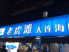 门面-老虎滩大连海鲜烧烤(建邺云锦路总店)