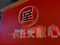 -屋头串串(临江路店)