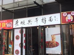 门面-老顺兴干拌面(雨花亭店)
