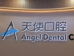 -天使口腔门诊部(上海店)