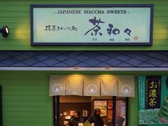 门面-茶和々(茶和々 小樽店)