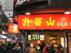 门面-许留山(梳士巴利道店)