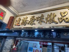 门面-達揚原味燉品(文明路店)
