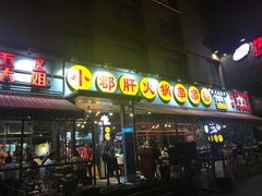 门面-钢管厂歆瑞源油卤串串香(春熙路太古里店)