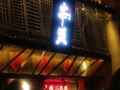 门面-串盟烧烤大排档·长沙美食地标(星沙店)