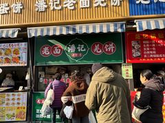 -潘记老面羌饼
