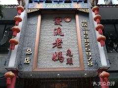 -双流老妈兔头(总店)