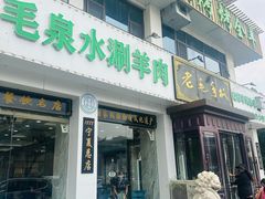 -老毛手抓·盐池滩羊非遗手抓(宁夏总店)