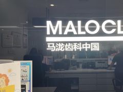 -马泷齿科·成都锦江置略马泷口腔门诊部(IFS国金中心店)