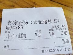 -太元彭家正汤(太元路总店)