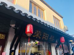 -荣阳楼(山塘街店)