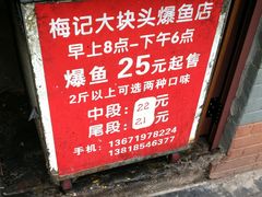 门面-梅记大块头爆鱼店(乍浦路店)