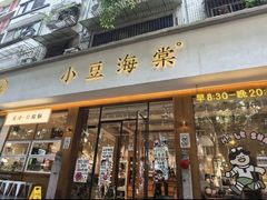 -小豆海棠(人民南路店)
