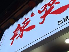 -辣哭饼(鼓楼沿历史文化街区店)