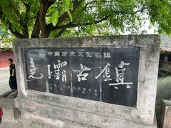-尧坝古镇