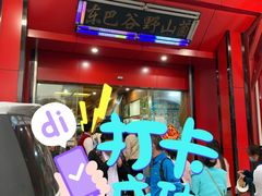-东巴谷野生菌火锅餐厅