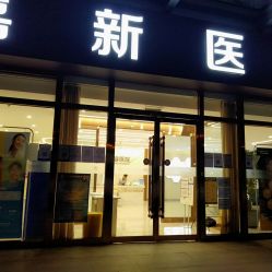 门面-圣嘉新医疗美容医院