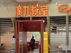 -广九餐室(陈家祠扬韬广场店)