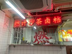 -燃计沙茶皇·香港沙茶火锅(人广旗舰店)