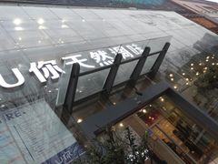 -U你·天然调味(南湖总店)