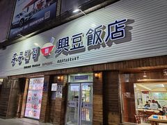 -兴豆饭店(总店)