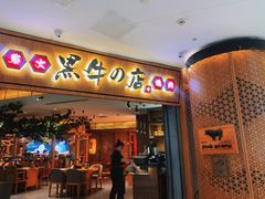 门面-黑牛の店·和牛烧肉(大悦城店)