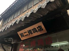 -阿二烤鸡(山塘街店)
