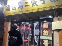 -回坊马二饺子馆