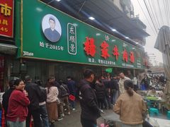 -杨家牛肉汤(淮建路店)